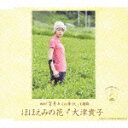 【送料無料】映画「育子からの手紙」主題歌::ほほえみの花