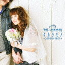 ナオト・インティライミのシングル曲「タカラモノ~この声がなくなるまで~ (AOKI「もてスリム・ウォッシュスーツ」のCMソング)」のジャケット写真。
