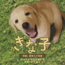 きな子 〜見習い警察犬の物語〜 オリジナル・サウンドトラック