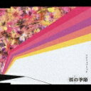 フジファブリックのシングル曲「桜の季節」のジャケット写真。
