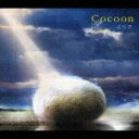 より子（より子。）のカラオケ人気曲ランキング第3位　「それでいいのですか？」を収録したアルバム「Cocoon」のジャケット写真。