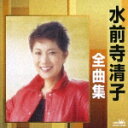 水前寺清子のカラオケ人気曲ランキング第7位　「自慢じゃないが女だよ」を収録したＣＤのジャケット写真。