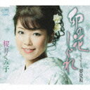 桜井くみ子のカラオケ人気曲ランキング第2位　「卯の花しぐれ」を収録したＣＤのジャケット写真。