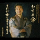 佳山明生のカラオケ人気曲ランキング第5位　「わすれ傘」を収録したＣＤのジャケット写真。