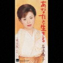 演歌歌手、石原詢子のカラオケ人気曲ランキング第5位　「あなたと生きる」を収録したＣＤのジャケット写真。