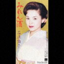 演歌歌手、石原詢子のカラオケ人気曲ランキング第3位　「みれん酒」を収録したＣＤのジャケット写真。