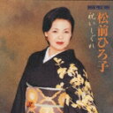 演歌歌手　松前ひろ子のカラオケ人気曲ランキング第3位　「祝いしぐれ」を収録したＣＤのジャケット写真。