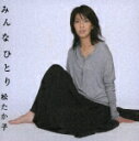 女優、歌手　松たか子のカラオケ人気曲ランキング第5位　シングル曲「みんなひとり (ドラマ「役者魂!」の主題歌)」のジャケット写真。