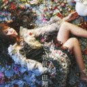 菅原紗由理のカラオケ人気曲ランキング第3位　シングル曲「素直になれなくて（ドラマ「素直になれなくて」の挿入歌）」のジャケット写真。