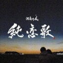 2008年の年間カラオケ人気曲ランキング第5位　湘南乃風の「純恋歌」のジャケット写真。