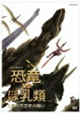 【送料無料】NHKスペシャル 恐竜VSほ乳類 1億5千万年の戦い DVD-BOX