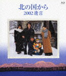 【送料無料】★BOXポイントUP★北の国から 2002 遺言【Blu-ray】