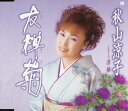演歌歌手、秋山涼子のカラオケ人気曲ランキング第4位　「友禅菊」を収録したＣＤのジャケット写真。