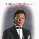 半田浩二のカラオケ人気曲ランキング第10位　「ヨコハマ・コンチェルト」を収録したＣＤのジャケット写真。