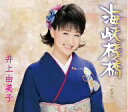 演歌歌手、井上由美子のカラオケ人気曲ランキング第4位　「海峡桟橋」を収録したＣＤのジャケット写真。