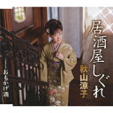 演歌歌手、秋山涼子のカラオケ人気曲ランキング第1位　「居酒屋しぐれ」を収録したＣＤのジャケット写真。