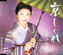 演歌歌手　三代沙也可のカラオケ人気曲ランキング第6位　「京しぐれ」を収録したＣＤのジャケット写真。