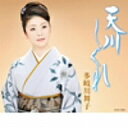 演歌歌手、多岐川舞子のカラオケ人気曲ランキング第1位　「天川しぐれ」を収録したＣＤのジャケット写真。