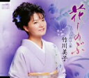 竹川美子のカラオケ人気曲ランキング第5位　「花しのぶ」を収録したＣＤのジャケット写真。