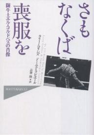 Hayakawa　nonfiction　masterpieces【1000円以上送料無料】さもなくば喪服を　闘牛士エル・コ...