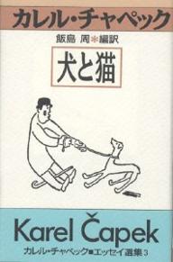 犬と猫／カレル・チャペック／飯島周【後払いOK】【1000円以上送料無料】