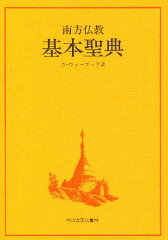 南方仏教基本聖典【後払いOK】【1000円以上送料無料】