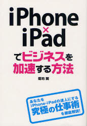 【1000円以上送料無料】iPhone×iPadでビジネスを加速する方法／菊地翼【RCP】
