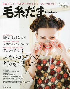 Let’s　knit　series【1000円以上送料無料】毛糸だま　No．157（2013春号）【RCP】