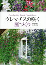 　【1000円以上送料無料】クレマチスの咲く庭づくり／金子明人／及川洋磨