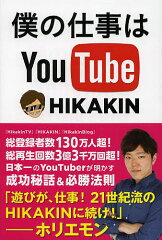 　【1000円以上送料無料】僕の仕事はYouTube／HIKAKIN