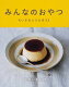 HOBONICHI　BOOKS【1000円以上送料無料】みんなのおやつ...