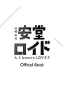 TOKYO　NEWS　MOOK　通巻400号【1000円以上送料無料】安堂ロイドA．I．knows　LOVE？　Official...