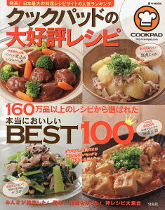 クックパッドの大好評レシピ　本当においしいBEST100【後払いOK】【1000円以上送料無料…