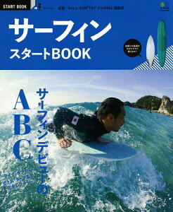 エイムック　3092　START　BOOKサーフィンスタートBOOK　サーフィンデビューのABC／NALU、SURFT...