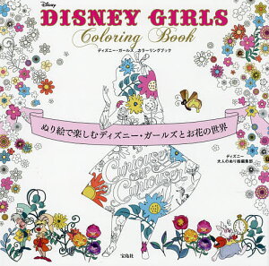 DISNEY　GIRLS　Coloring　Book　ぬり絵で楽しむディズニー・ガールズとお花…