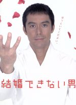 【中古】 結婚できない男　DVD−BOX ／阿部寛,夏川結衣,国仲涼子 【中古】afb