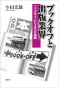 ブックオフと出版業界　ブックオフ・ビジネスの実像／小田光雄【SBZcou1208】