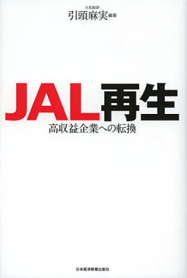 JAL再生　高収益企業への転換／引頭麻実【もれなくクーポンプレゼント・読書家キャンペーン実施...