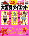 Gakken　HIT　MOOK女芸人まぁこの48．4kgやせ大変身ダイエット！【もれなくクーポンプレゼント...