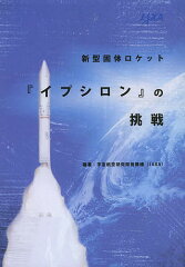 　【2500円以上送料無料】新型固体ロケット『イプシロン』の挑戦／宇宙航空研究開発機構