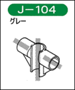 矢崎化工　Φ28イレクタープラスチックジョイント　J-104　グレー　【取寄】