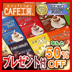広島発☆コーヒー通販カフェ工房がお届けします。通販20年の歴史☆ドーンと360杯分のドリップコ...