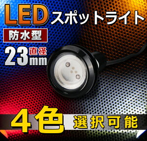 大玉 LED スポットライト 4色選択可能 【05P19Dec15】