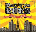 夢とロマンの昭和歌謡(CD)【演歌・歌謡曲　CD】