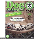 愛犬ブリーダー・ガイド！日本と世界の犬のカタログ　2012年版【関東当日便可】