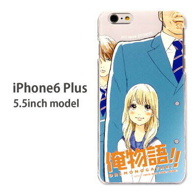 スマホケース/iPhone6 Plusカバー/5.5インチ/俺物語/アイフォーン/キャラクター/アイフォン/ス...