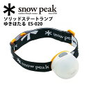 Ρԡ snowpeak LED/åɥơȥ 椭ۤ/ES