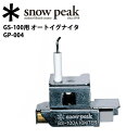 Ρԡ snowpeak Сʡ󥿥/GS-100 ȥʡ