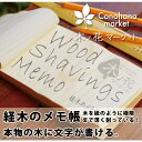 【ノート】天然の松を薄く削った木のメモ帳です。木の香りと独特な書き心地、手触りをお楽しみ...