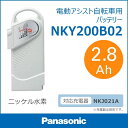 送料無料 パナソニック電動自転車用バッテリー NKY200B02 ニッケル水素バッテリー24V…